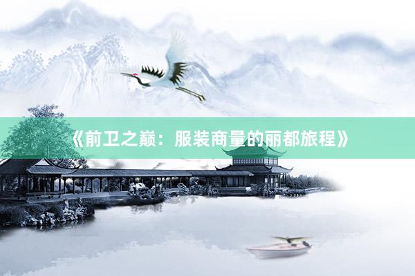 《前卫之巅：服装商量的丽都旅程》
