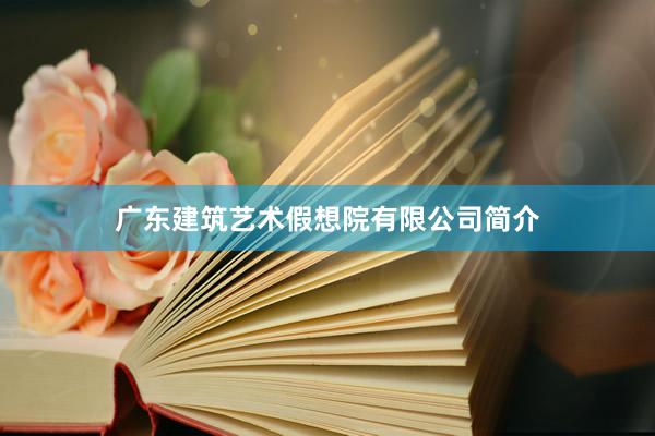 广东建筑艺术假想院有限公司简介