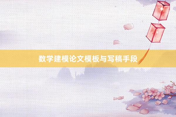 数学建模论文模板与写稿手段